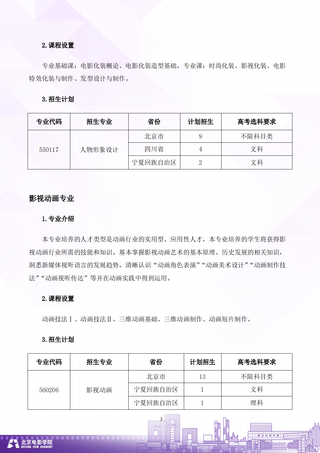 北京电影学院 2024 年艺术类高职（专科）招生简章